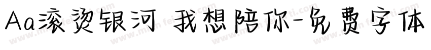 Aa滚烫银河 我想陪你字体转换